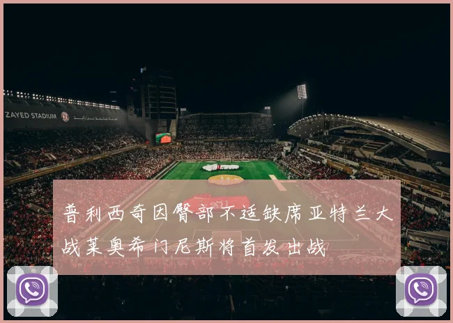 普利西奇因臀部不适缺席亚特兰大战莱奥希门尼斯将首发出战