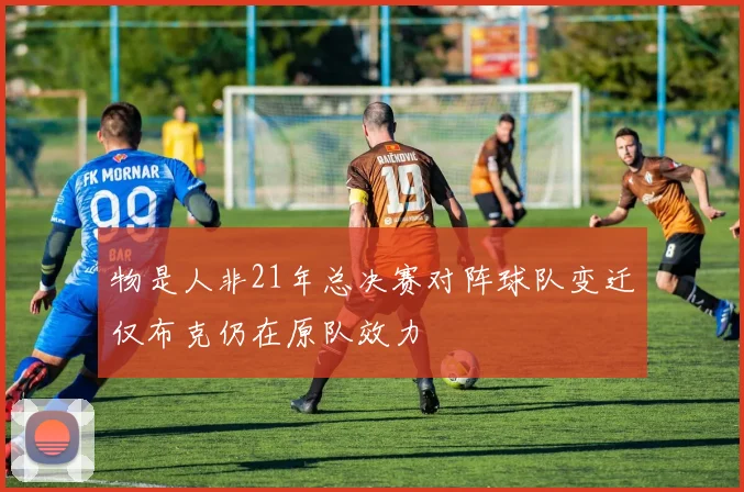 物是人非21年总决赛对阵球队变迁仅布克仍在原队效力