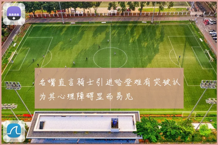 名嘴直言骑士引进哈登难有突破认为其心理障碍显而易见